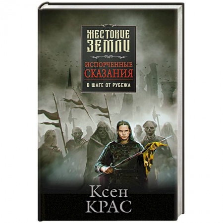 Русское фэнтези, книга Испорченные сказания. Том 3. В шаге от рубежа купить по низкой цене