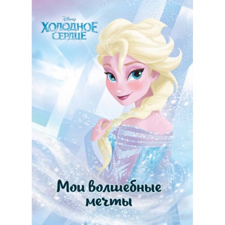 Другое, книга Холодное сердце. Эльза. Мои волшебные мечты купить по низкой цене