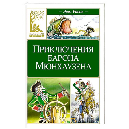 Сказки зарубежных писателей, книга Приключения барона Мюнхаузена купить по низкой цене