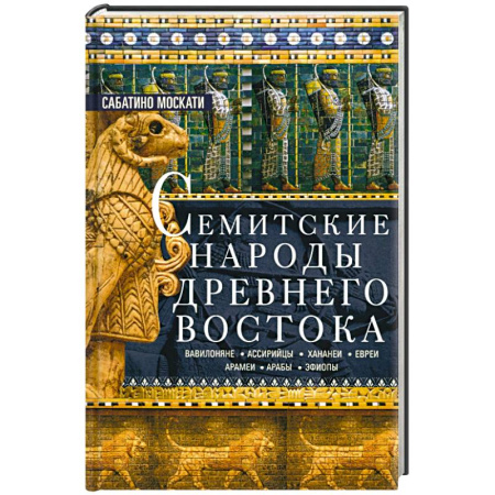 Общие работы по всемирной истории, книга Семитские народы Древнего Востока: вавилоняне, ассирийцы, хананеи, евреи, арамеи, арабы, эфиопы купить по низкой цене