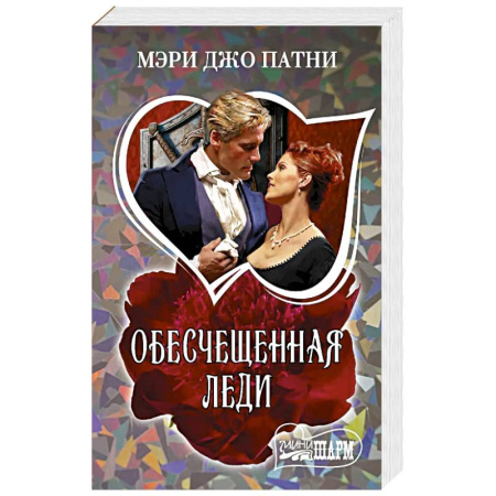 Зарубежный любовный роман, книга Обесчещенная леди купить по низкой цене