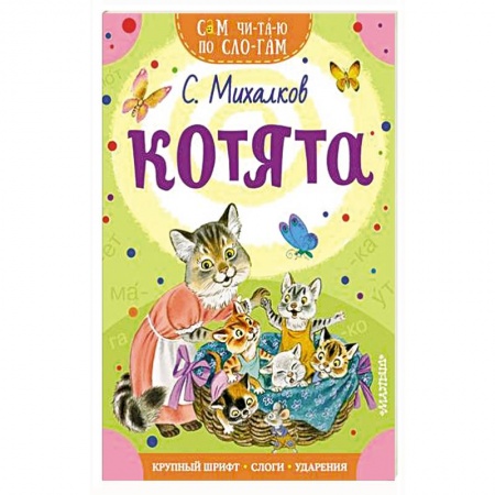 Азбука. Букварь, книга Котята купить по низкой цене