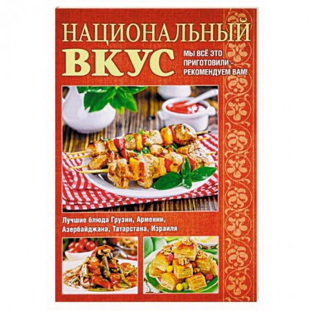 Кулинария других стран и народов, книга Национальный вкус купить по низкой цене