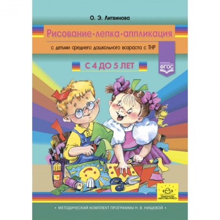 Книги для дошкольников (4-6 лет), книга Рисование, лепка, аппликация с детьми 4-5 лет купить по низкой цене