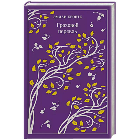 Зарубежная классика, книга Грозовой перевал купить по низкой цене