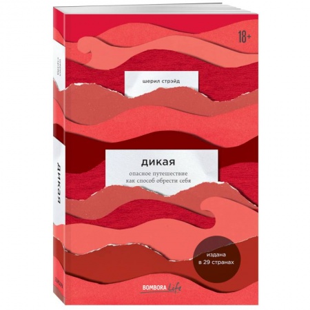 Психология, книга Дикая. Опасное путешествие как способ обрести себя купить по низкой цене