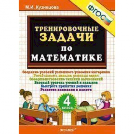 Математика. Алгебра. Геометрия, книга Тренировочные задачи по математике. 4 класс. ФГОС купить по низкой цене