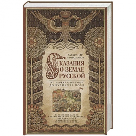 История Древней Руси. Средневековье, книга Сказание о земле русской. От начала времени до Куликова поля купить по низкой цене