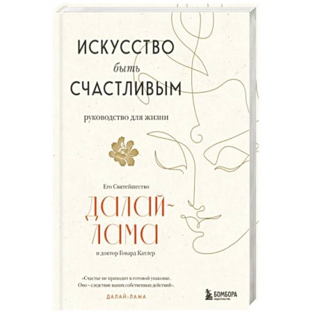 Религии мира, книга Искусство быть счастливым купить по низкой цене