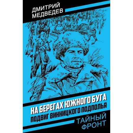 Вторая мировая война (1939-1945), книга На берегах Южного Буга. Подвиг винницкого подполья купить по низкой цене