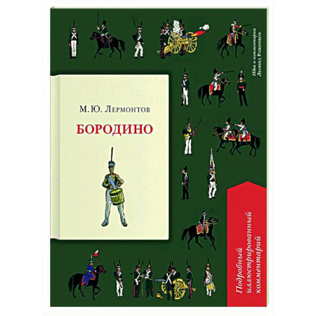 Русская классика, книга Бородино. Подробный иллюстрированный комментарий купить по низкой цене