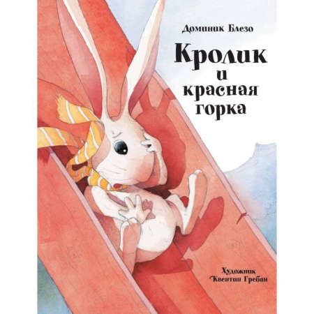 Сказки зарубежных писателей, книга Кролик и красная горка купить по низкой цене