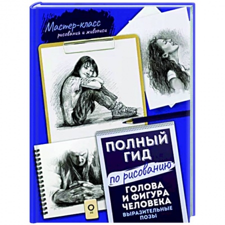 Живопись, книга Голова и фигура человека. Выразительные позы. Полный гид по рисованию купить по низкой цене