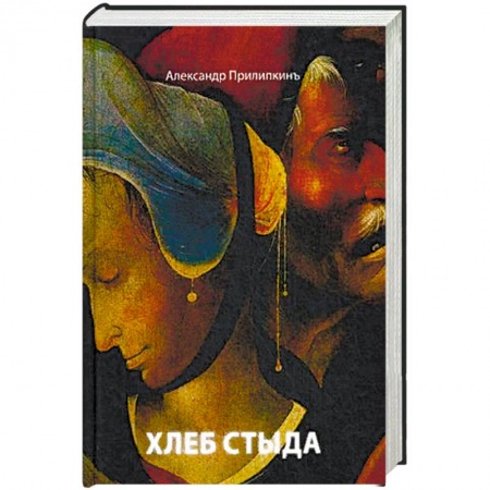 Русская поэзия, книга Хлеб стыда. Прилипкинъ А. купить по низкой цене