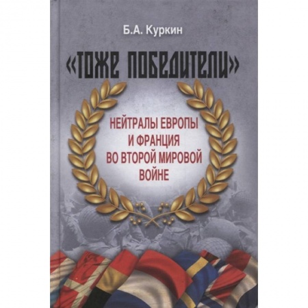 Всемирная история, книга 'Тоже победители'. Нейтралы Европы и Франция во Второй мировой войне купить по низкой цене