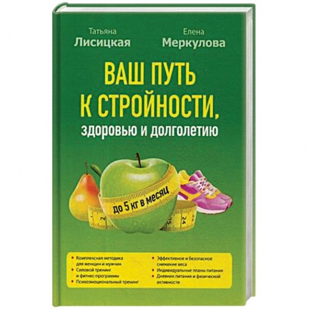 Похудание. Эффективные методы, книга Ваш путь к стройности, здоровью и долголетию купить по низкой цене
