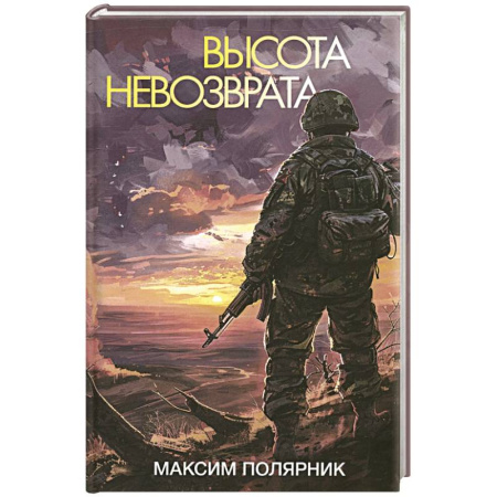 Военный роман, книга Высота невозврата купить по низкой цене