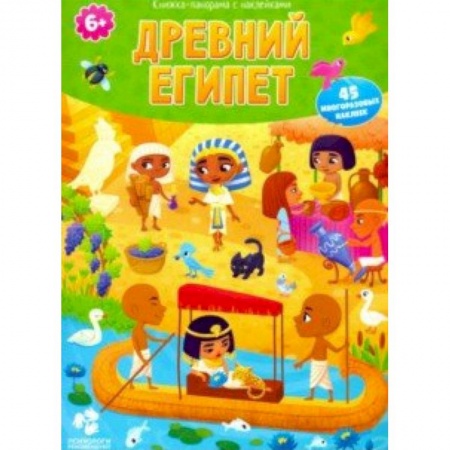 Всемирная история, книга Древний Египет. Книжка-панорама с наклейками купить по низкой цене