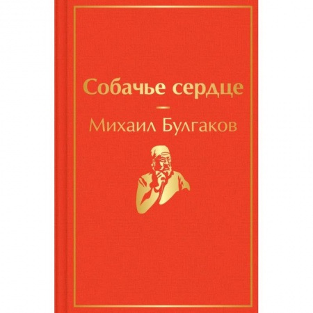 Русская классика, книга Собачье сердце купить по низкой цене