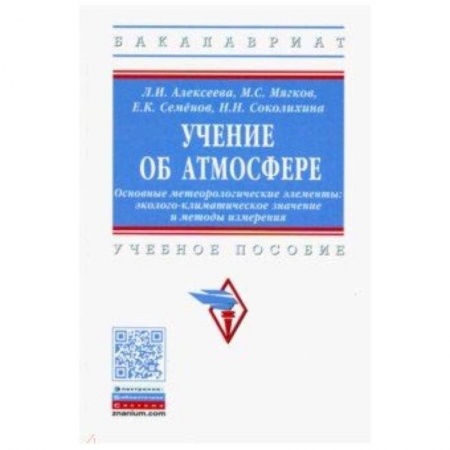 Естествознание, книга Учение об атмосфере. Основные метеорологические элементы купить по низкой цене