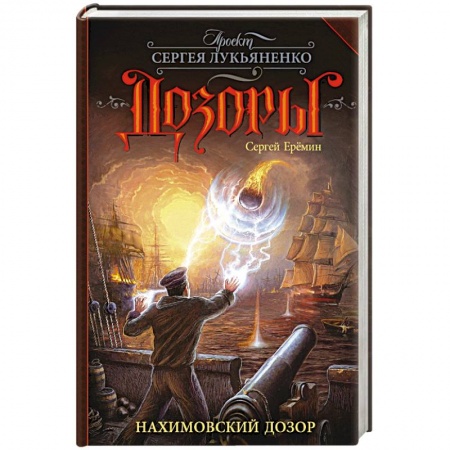 Классическая русская фантастика, книга Нахимовский Дозор купить по низкой цене