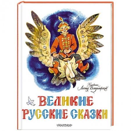 Русские народные сказки, книга Великие русские сказки купить по низкой цене