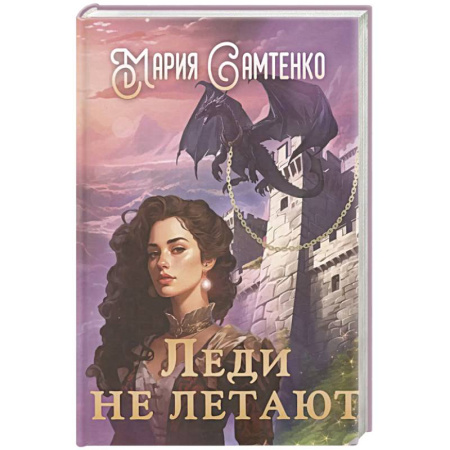 Русское фэнтези, книга Леди не летают купить по низкой цене