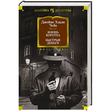Классика зарубежного детектива, книга Жизнь коротка. Быстрые деньги купить по низкой цене