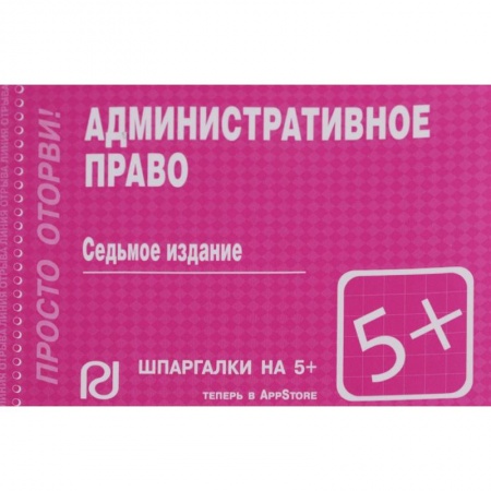 Административное право, книга Шпаргалка. Административное право купить по низкой цене