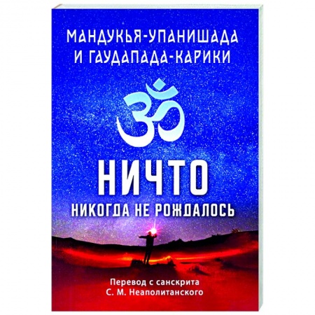 Религии мира, книга Мандукья-упанишада и Гаупада-карики. Ничто никогда не рождалось купить по низкой цене