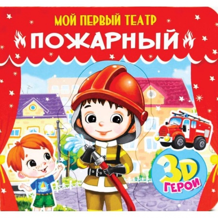 Книжки-мозаики, паззлы, книга Пожарный купить по низкой цене