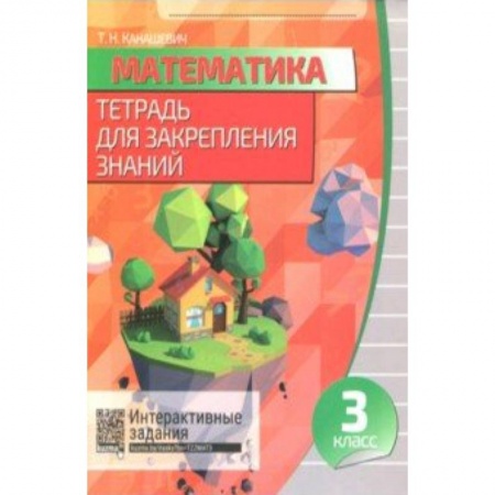 Математика. Алгебра. Геометрия, книга Математика. 3 класс. Тетрадь для закрепления знаний (+QR) купить по низкой цене