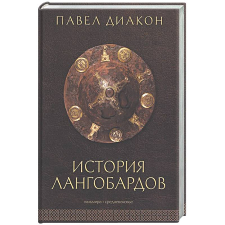 Общие работы по истории средних веков, книга История лангобардов купить по низкой цене