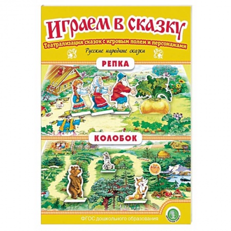 Дошкольное воспитание, книга Репка. Колобок. Играем в сказку. ФГОС ДО купить по низкой цене