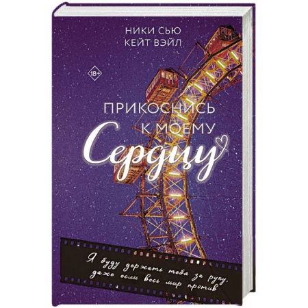 Зарубежный любовный роман, книга Прикоснись к моему сердцу купить по низкой цене