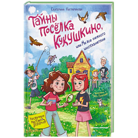 Мистика. Фантастика. Фэнтези, книга Тайны поселка Кукушкино, или Мы все немного инопланетяне купить по низкой цене