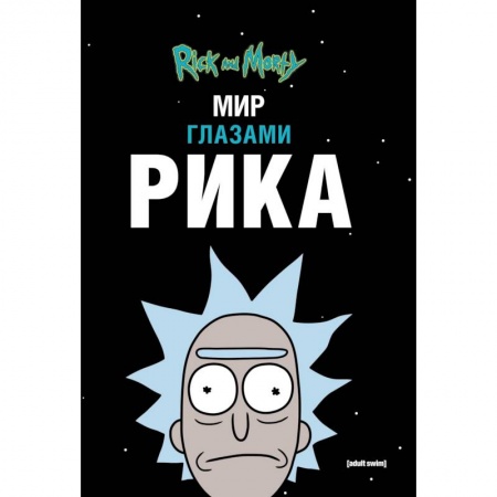 Комиксы. Манга, книга Рик и Морти. Мир глазами Рика купить по низкой цене