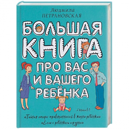 Книги, книга Большая книга про вас и вашего ребенка купить по низкой цене