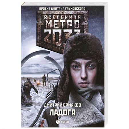 Боевая фантастика, книга Метро 2033. Ладога купить по низкой цене