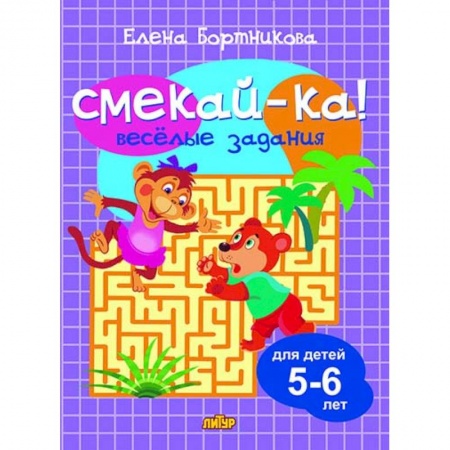 Кроссворды, головоломки, комиксы, книга Веселые задания для детей 5-6 лет (сиреневая) купить по низкой цене