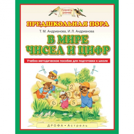 Общие работы по дошкольному обучению, книга В мире чисел и цифр. Учебно-методическое пособие купить по низкой цене