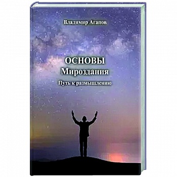 Основы Мироздания. Путь к размышлению