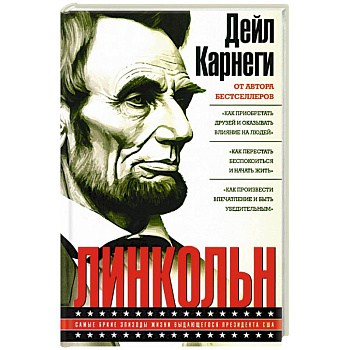 Линкольн. Самые яркие эпизоды жизни выдающегося президента США