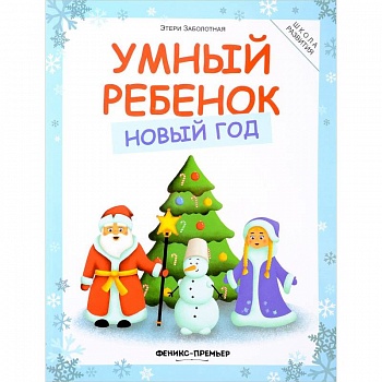 Умный ребенок. Новый год