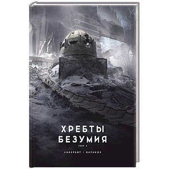 Хребты безумия. Хребты безумия.