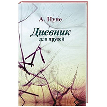 Дневник для друзей