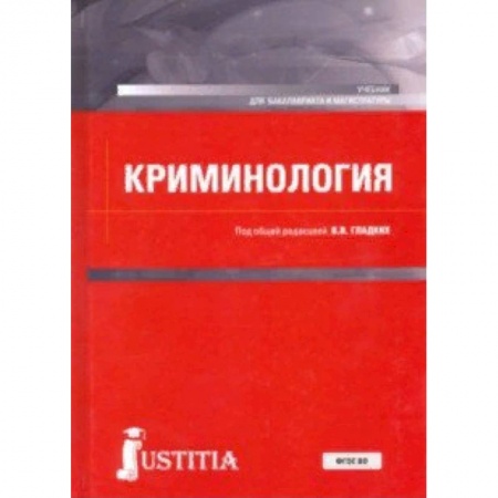 Право. Юридические науки, книга Криминология. Учебник для бакалавриата и магистратуры купить по низкой цене