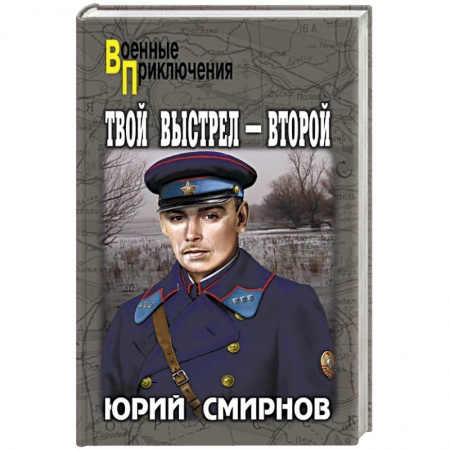 Отечественный мужской детектив, книга Твой выстрел - второй купить по низкой цене