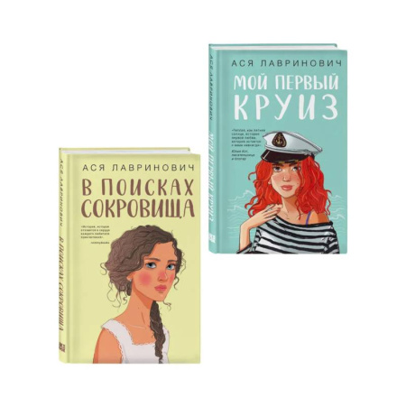 Русская современная проза, книга Комплект из двух книг: Мой первый круиз + В поисках сокровища купить по низкой цене