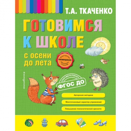 Общая подготовка к школе, книга Готовимся к школе с осени до лета купить по низкой цене